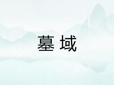 墓域