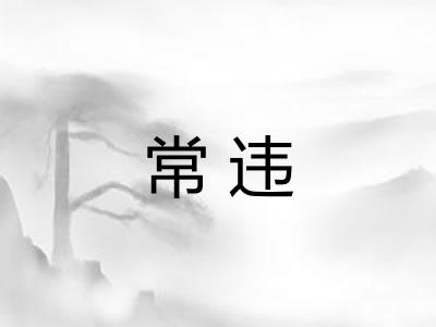 常违