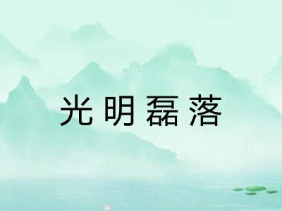 光明磊落