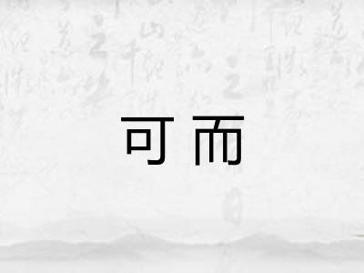 可而