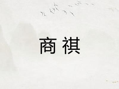 商祺