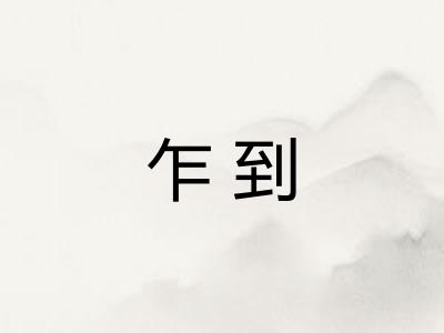 乍到