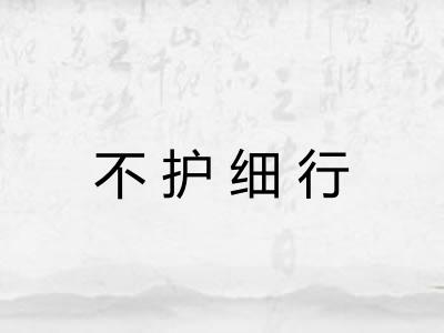 不护细行