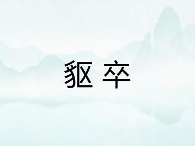 䝙卒