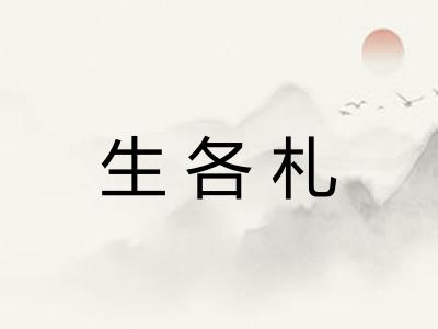 生各札
