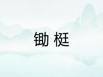 锄梃