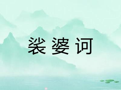 裟婆诃