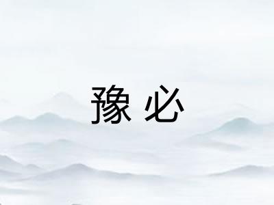 豫必