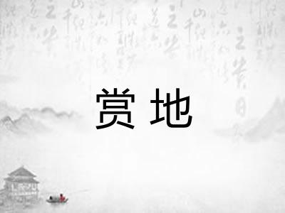 赏地