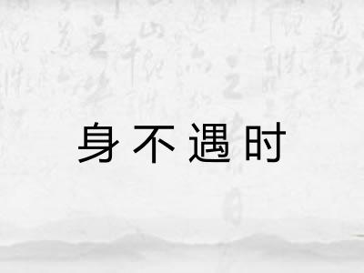 身不遇时