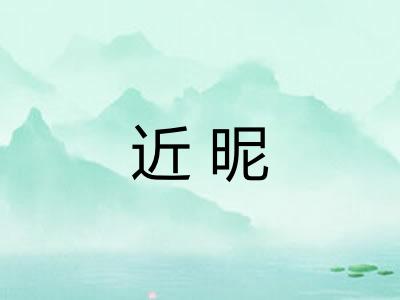 近昵