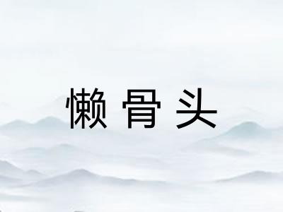 懒骨头