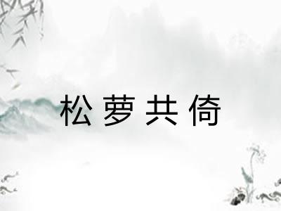 松萝共倚