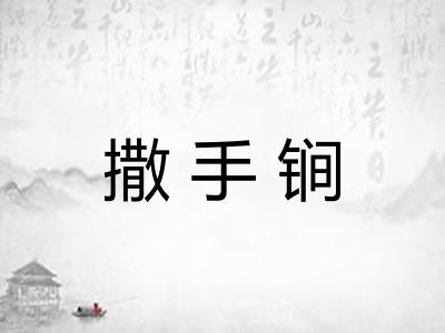 撒手锏