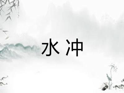 水冲