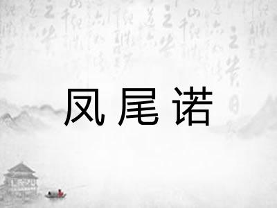 凤尾诺