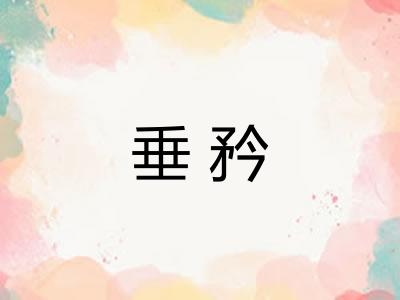 垂矜