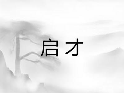启才