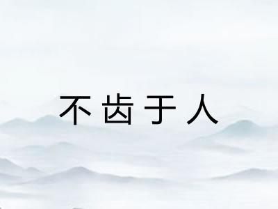 不齿于人