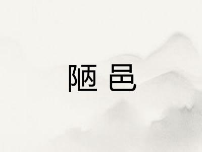 陋邑
