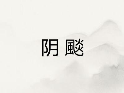 阴颷
