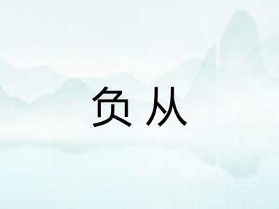 负从