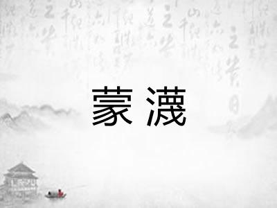 蒙瀎