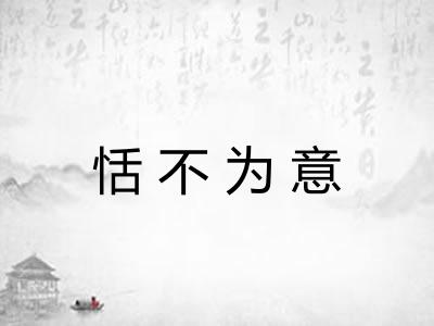 恬不为意