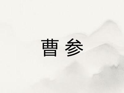 曹参