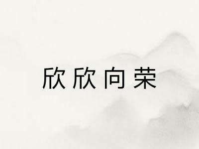 欣欣向荣