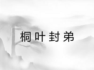桐叶封弟