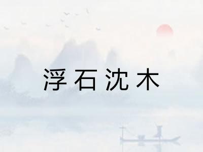 浮石沈木