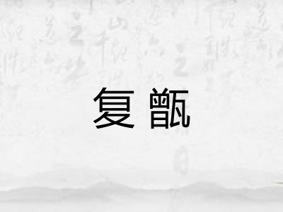 复甑