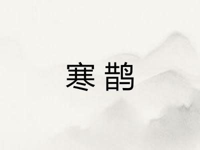 寒鹊