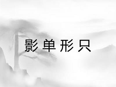 影单形只