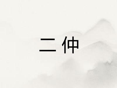 二仲