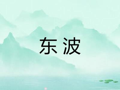 东波