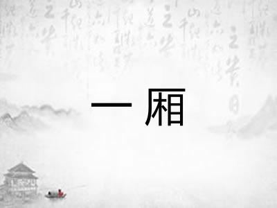 一厢