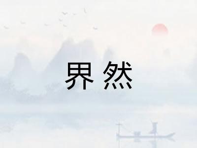 界然