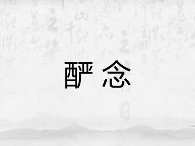 酽念