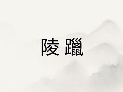 陵躐