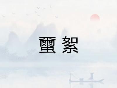蠒絮