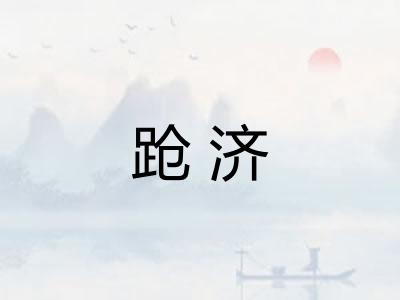 跄济