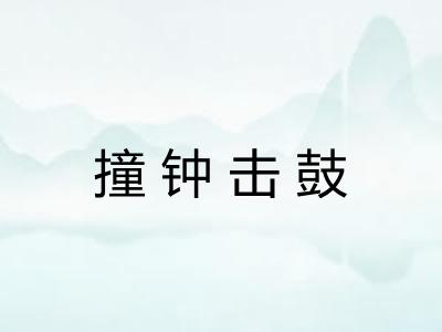 撞钟击鼓