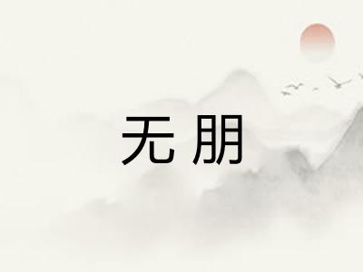 无朋