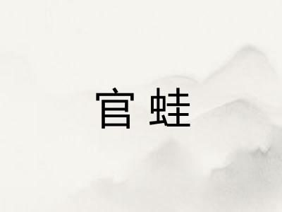 官蛙