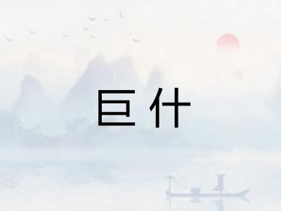 巨什