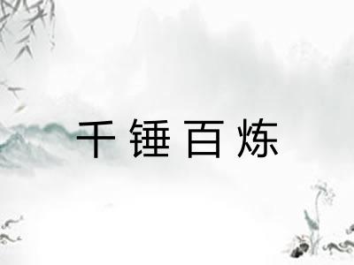 千锤百炼
