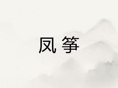 凤筝