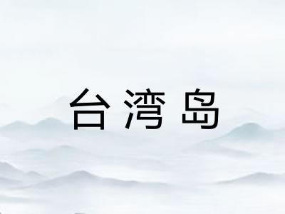 台湾岛
